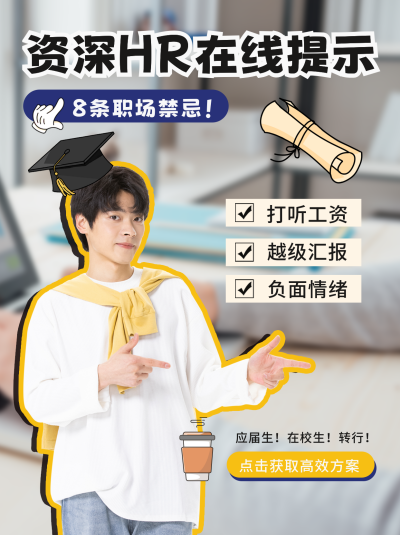 春招面试小技巧宣传小红书封面 模板ID:45612