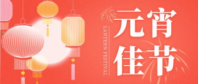 橙色喜庆风元宵节灯会公众号封面首图 模板ID：45623