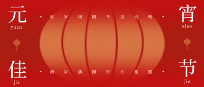 红色喜庆风元宵佳节公众号封面首图 模板ID：45624