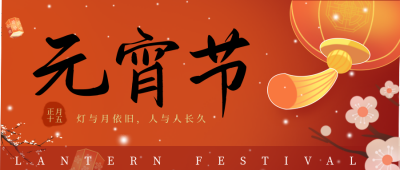 橙色手绘风元宵节日公众号封面首图 模板ID：45625