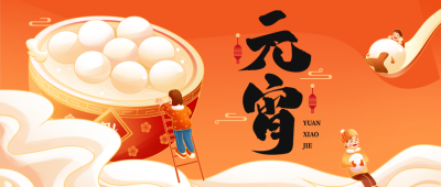 橙色喜庆手绘风元宵节公众号封面首图 模板ID：45629