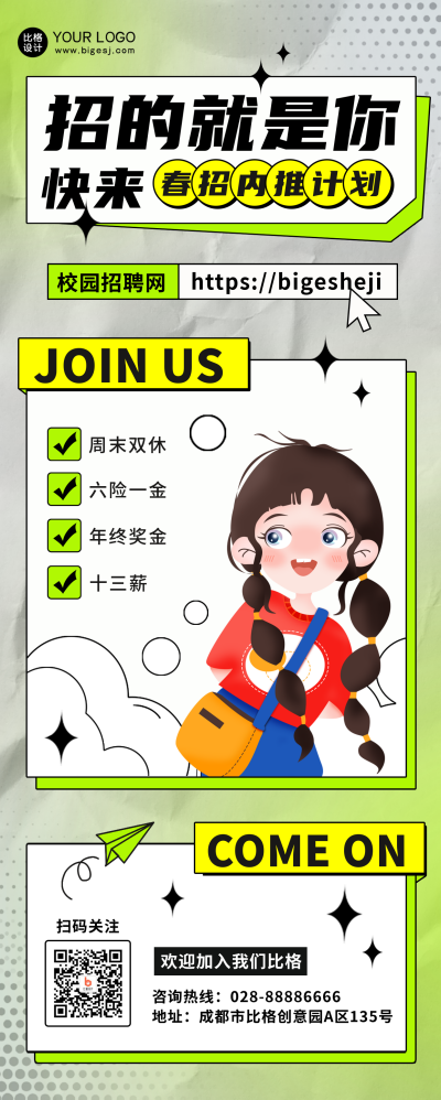 校园招聘推荐宣传长图海报 模板ID：45634