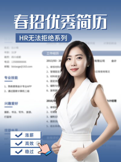 春招优秀简历分享小红书封面 模板ID:45638