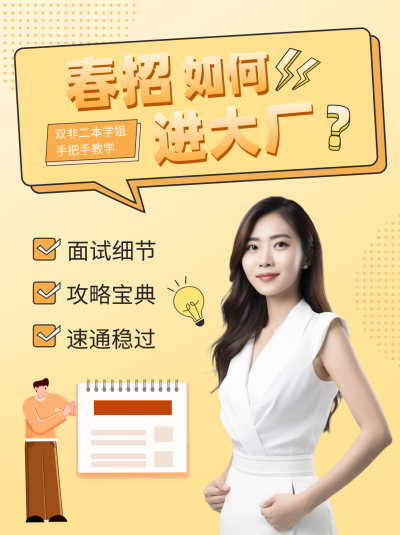 春招攻略小红书封面 模板ID:45639