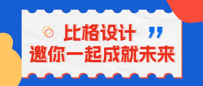 企业招聘公众号封面首图 模板ID：45657