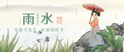 雨水节气风景宣传封面首图 模板ID:45660