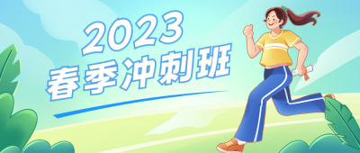 春季冲刺班活动宣传公众号首图 模板ID：45689