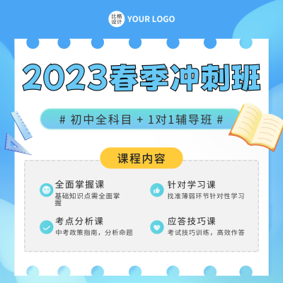 春季冲刺班活动宣传方形海报 模板ID：45691