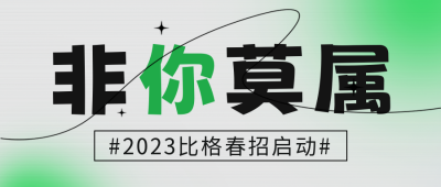 春季招聘活动宣传公众号首图 模板ID：45694