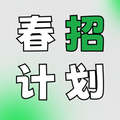 春季招聘活动宣传公众号次图 模板ID：45695