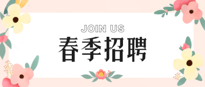 手绘清新企业春季花店招聘公众号封面首图 模板ID：45702