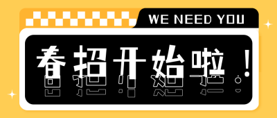 春招活动启动公众号首图 模板ID：45703