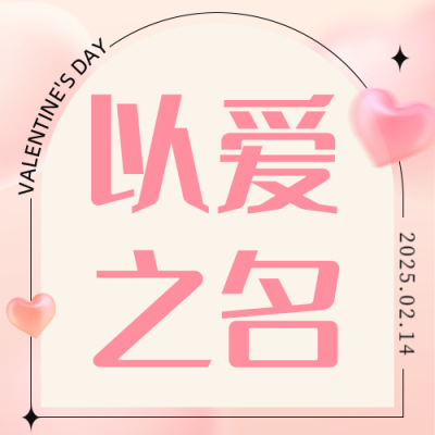 浪漫情人节电商活动宣传公众号封面次图 模板ID：45737
