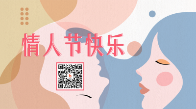 情人节二维码 模板ID:45750