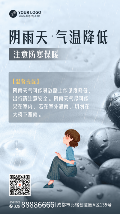 降雨降温提醒手机海报 模板ID：45755