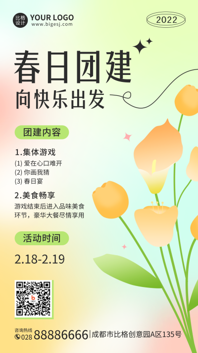 春日团建手机海报 模板ID：45760