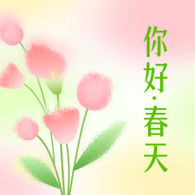 你好春天弥散风公众号封面次图 模板ID：45768