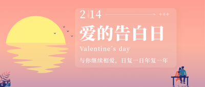 橙色简约风情人节告白公众号封面首图 模板ID:45784