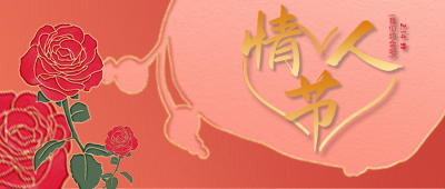 红色喜庆风情人节节日宣传公众号封面首图 模板ID:45785