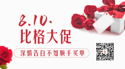 七夕520情人节电商活动大促二维码 模板ID：45798