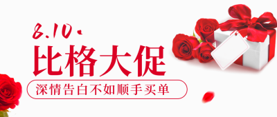 七夕520情人节电商活动大促公众号封面首图 模板ID：45801