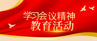 政务党政重要会议精神活动公众号封面首图 模板ID：45805