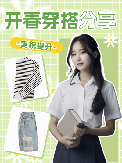 春季春天女生服饰穿搭小红书封面 模板ID：45808
