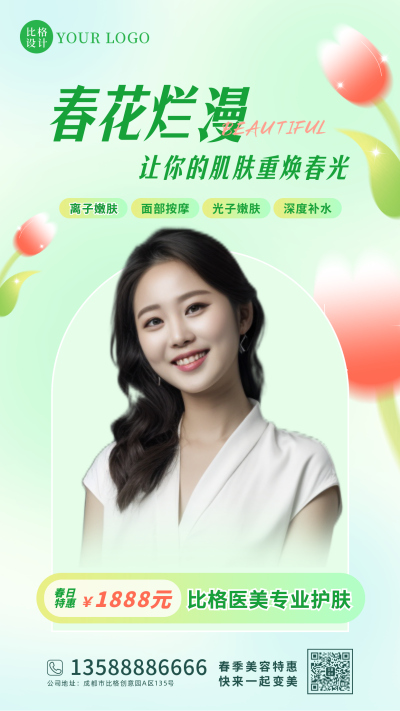 春季春天医美护肤活动手机海报 模板ID：45829