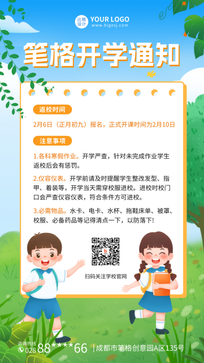 开学季开学通知手机海报 模板ID：45853