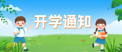 开学季开学通知公众号封面首图 模板ID：45854