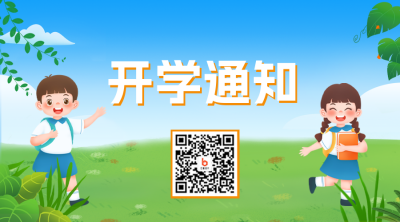 开学季开学通知二维码 模板ID：45855