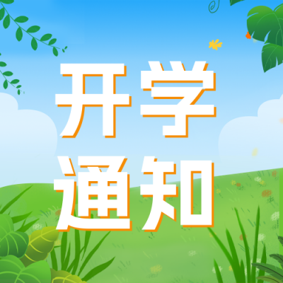 开学季开学通知公众号封面次图 模板ID：45857
