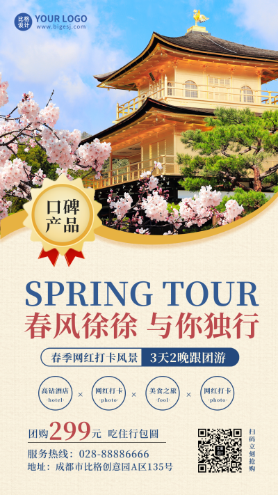 春季旅游出行优惠活动宣传手机海报 模板ID:45868