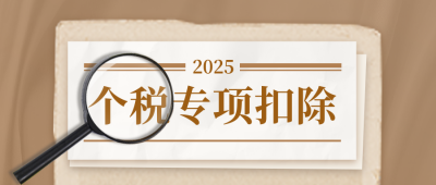 个税专项扣除政策公众号封面首图 模板ID：45875
