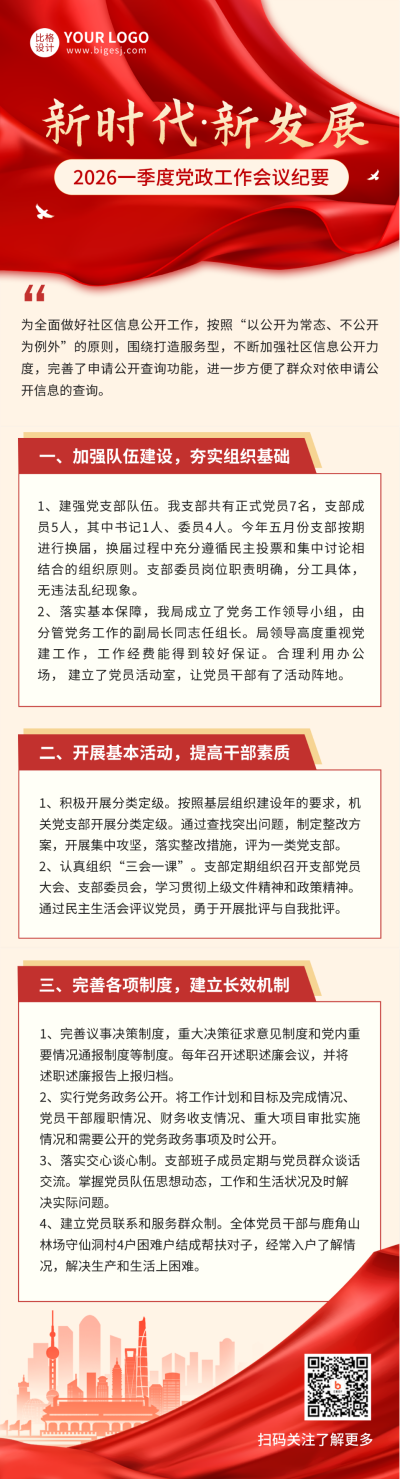 党政工作会议纪要长图海报 模板ID：45886