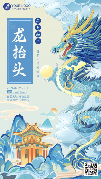 蓝色手绘风龙抬头宣传手机海报 模板ID:45889