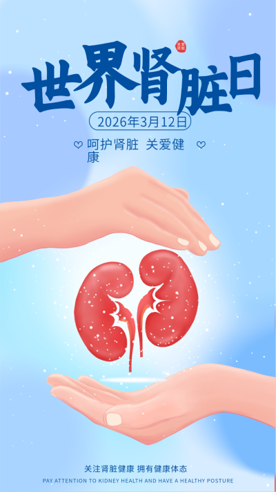 蓝色可爱世界肾脏日宣传手机海报 模板ID:45894