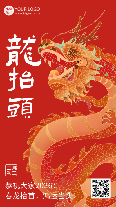 红色手绘风二月二龙抬头宣传手机海报 模板ID：45900