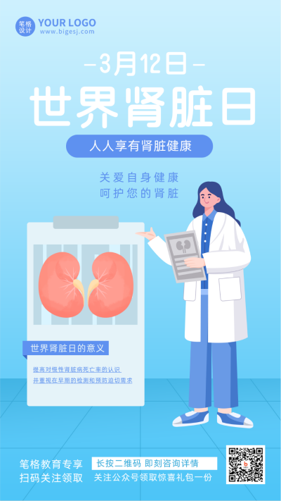 蓝色可爱医疗世界肾脏日科普宣传手机海报 模板ID:45910
