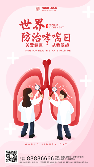 世界防治哮喘日海报 模板ID:45912