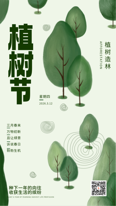 绿色手绘风植树节宣传手机海报 模板ID：45916