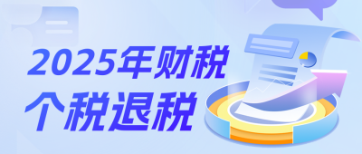 政策解读个人所得税办理退税公众号封面首图 模板ID：45937