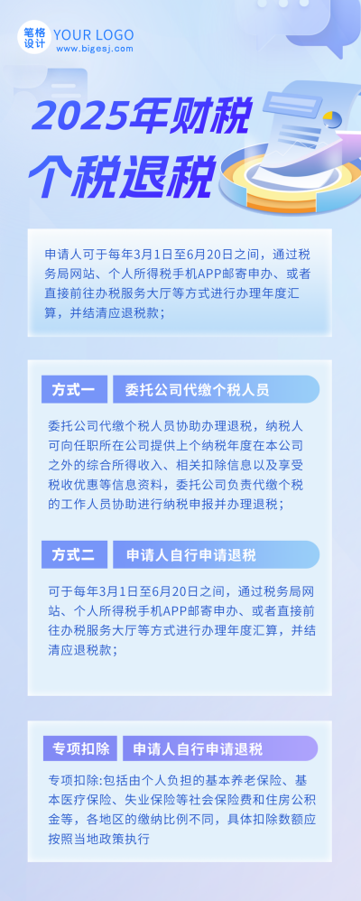 政策解读个人所得税办理退税长图海报 模板ID：45941