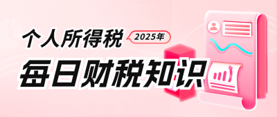 政策解读个人所得税办理流程公众号封面首图 模板ID：45945