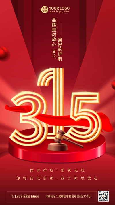 红色大气消费者权益日手机海报 模板ID：45953