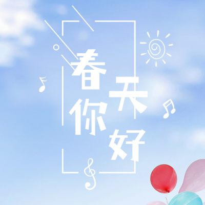 春天你好实景公众号次图 模板ID：45973