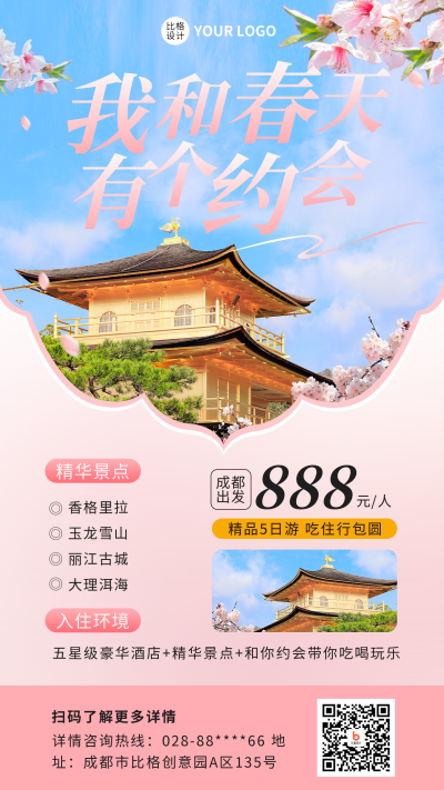 春季出游实景手机海报 模板ID：45977