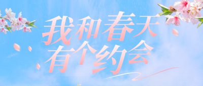 春季出游实景公众号首图 模板ID：45979