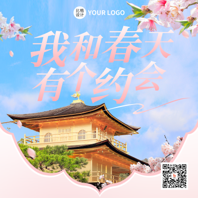 春季出游实景方形海报 模板ID：45982