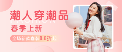 春季上新活动促销公众号首图 模板ID：45986